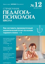 Справочник педагога-психолога. Школа Справочник педагога-психолога. Школа