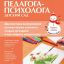 Справочник педагога-психолога. Детский сад
