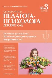 Справочник педагога-психолога. Детский сад