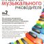 Справочник музыкального руководителя