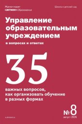 Управление образовательным учреждением в вопросах и ответах