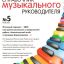Справочник музыкального руководителя