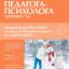 Справочник педагога-психолога. Детский сад
