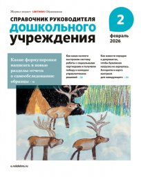 Справочник руководителя дошкольного учреждения Справочник руководителя дошкольного учреждения