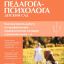 Справочник педагога-психолога. Детский сад