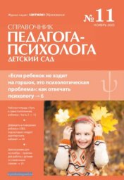 Справочник педагога-психолога. Детский сад Справочник педагога-психолога. Детский сад