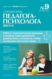 Справочник педагога-психолога. Школа