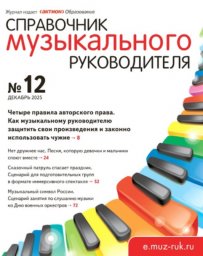 Справочник музыкального руководителя