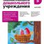 Справочник руководителя дошкольного учреждения