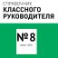 Справочник классного руководителя