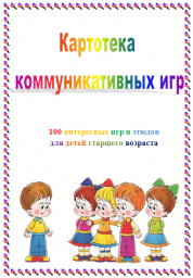 Картотека коммуникативных игр