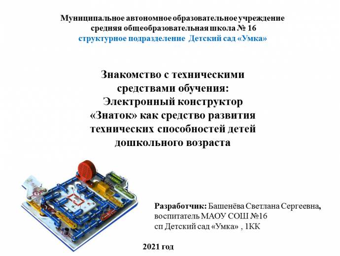 Знакомство с конструктором Знаток