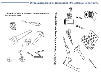 Сборник дидактических игр и развивающих заданий по теме "Строительные инструменты"