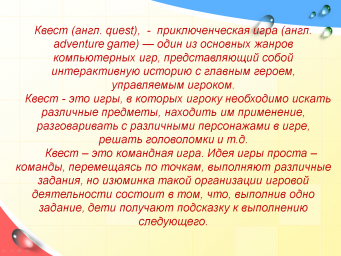 Квест-игра в обучении дошкольников: особенности разработки и организации