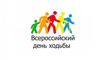 Всероссийский день ходьбы