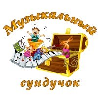 Сундучок музыкального руководителя Сундучок музыкального руководителя