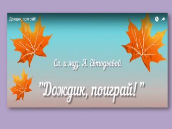 Сундучок музыкального руководителя. Песенка с колокольчиками "Дождик, поиграй!"