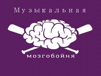 Музыкальная Мозгобойня