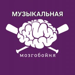 Музыкальная Мозгобойня