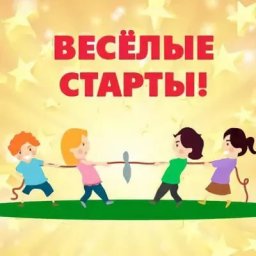 Значение игр -эстафет в физическом развитии воспитанников