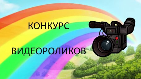 Конкурс видеороликов