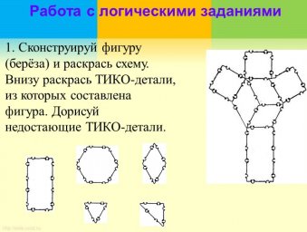 "Использование ТИКО-конструктора в развитии логического мышления детей дошкольного возраста"