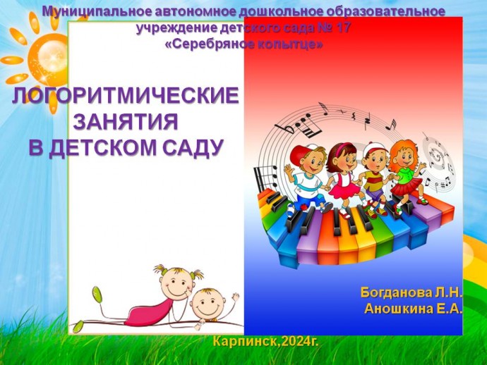 Логоритмическое занятие с детьми  подготовительной к школе  группы с тяжёлым нарушением речи